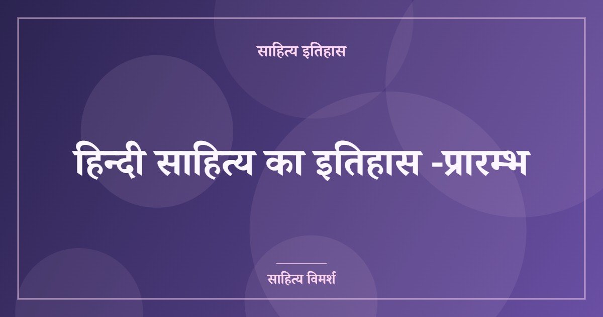 हिन्दी साहित्य का इतिहास -प्रारम्भ
