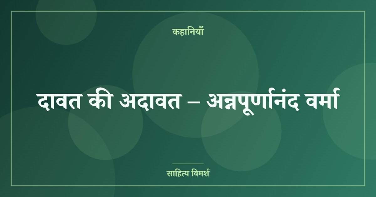दावत की अदावत – अन्नपूर्णानंद वर्मा