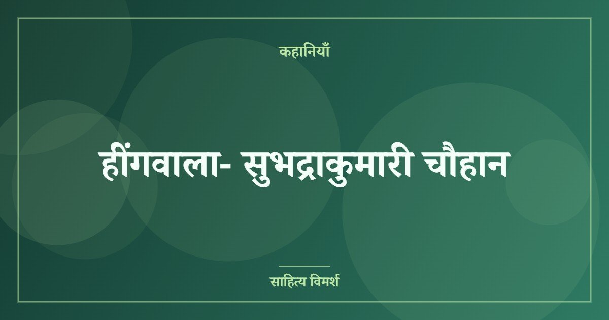 हींगवाला- सुभद्राकुमारी चौहान