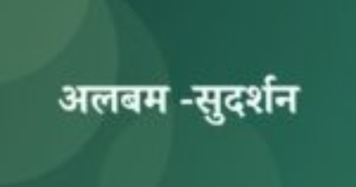 अलबम -सुदर्शन (featured image) अलबम -सुदर्शन
