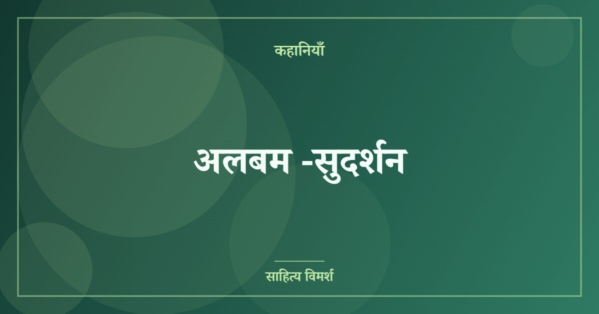 अलबम -सुदर्शन
