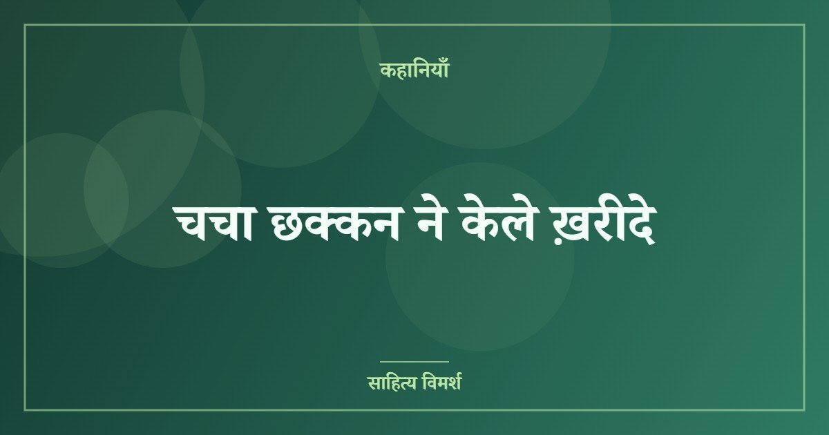 चचा छक्कन ने केले ख़रीदे