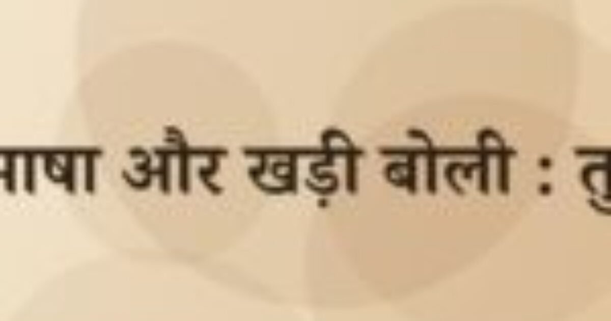 ब्रजभाषा और खड़ी बोली : तुलना (featured image) ब्रजभाषा और खड़ी बोली : तुलना
