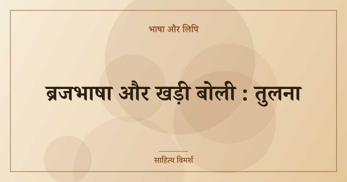 ब्रजभाषा और खड़ी बोली : तुलना