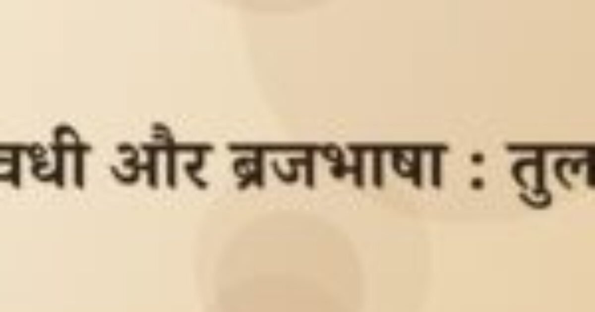 अवधी और ब्रजभाषा : तुलना (featured image) अवधी और ब्रजभाषा : तुलना