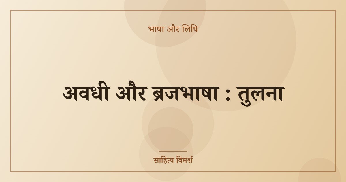 अवधी और ब्रजभाषा : तुलना