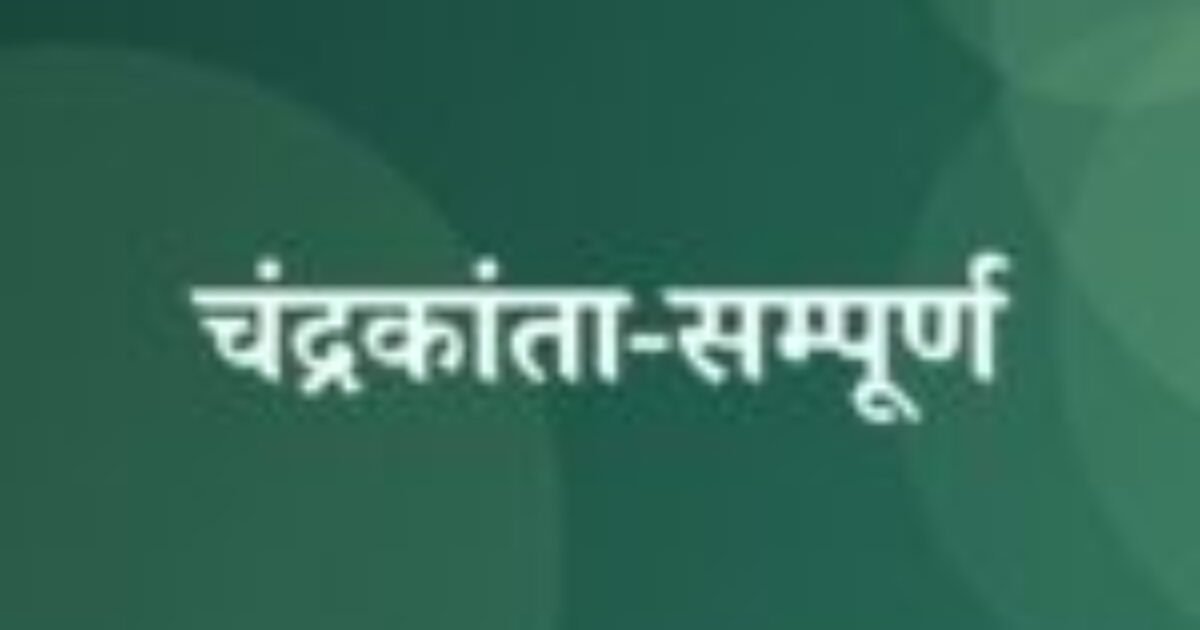 चंद्रकांता-सम्पूर्ण (featured image) चंद्रकांता-सम्पूर्ण
