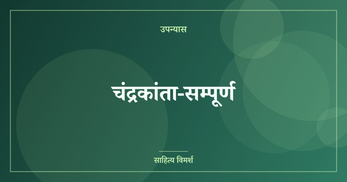 चंद्रकांता-सम्पूर्ण