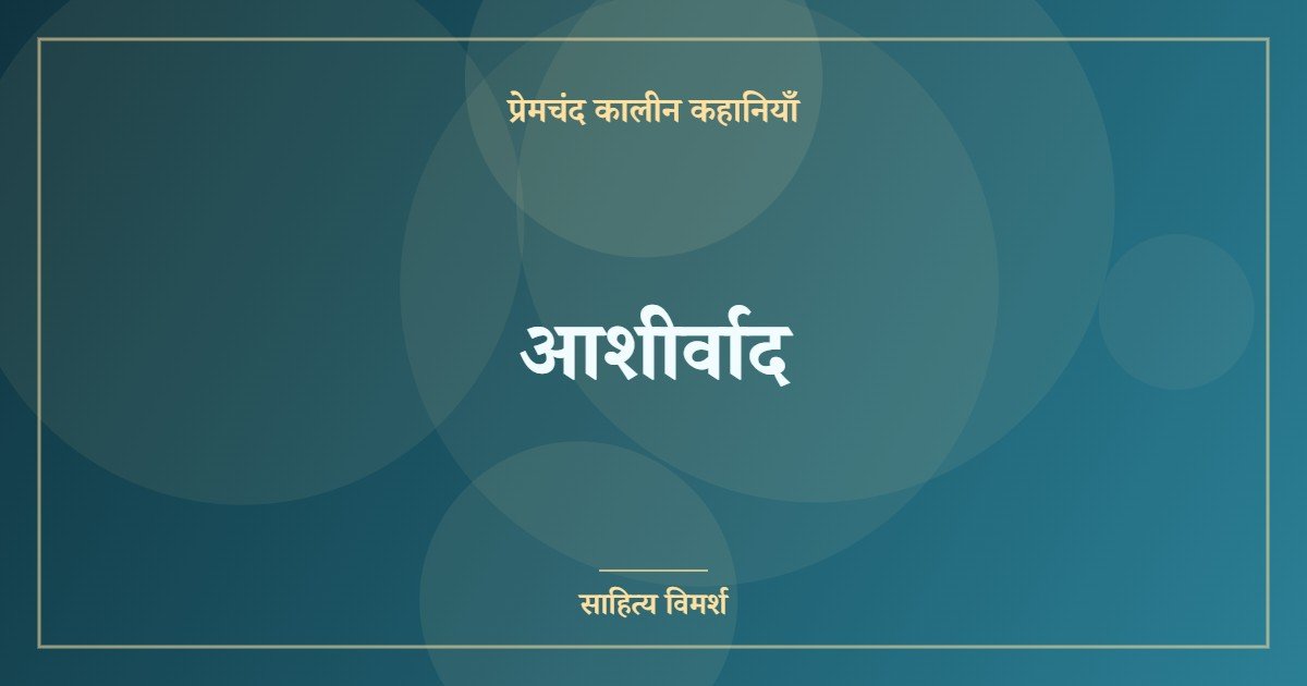 आशीर्वाद