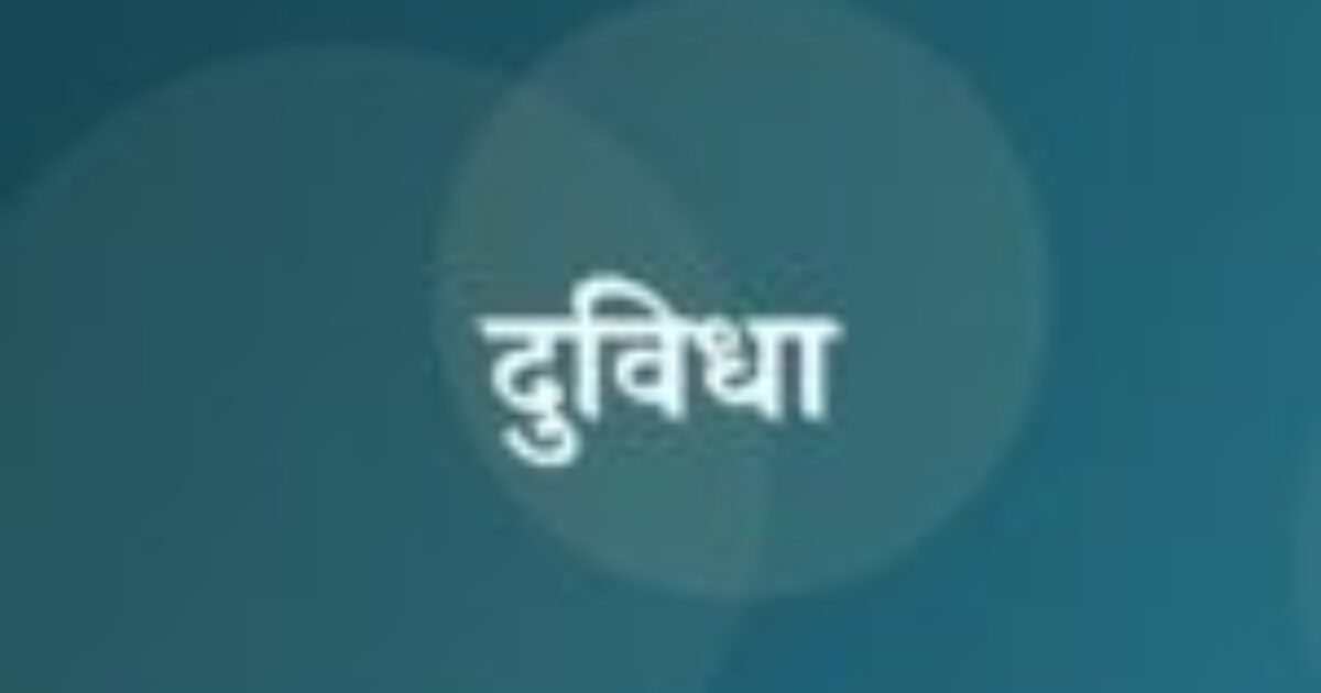 दुविधा (featured image) दुविधा