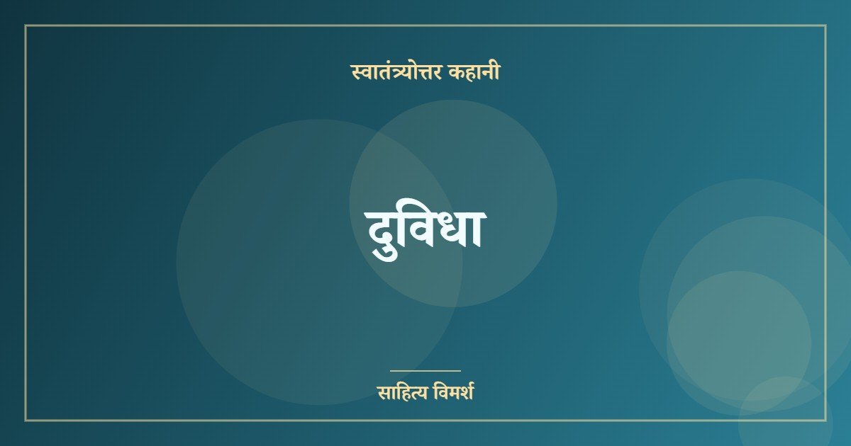 दुविधा