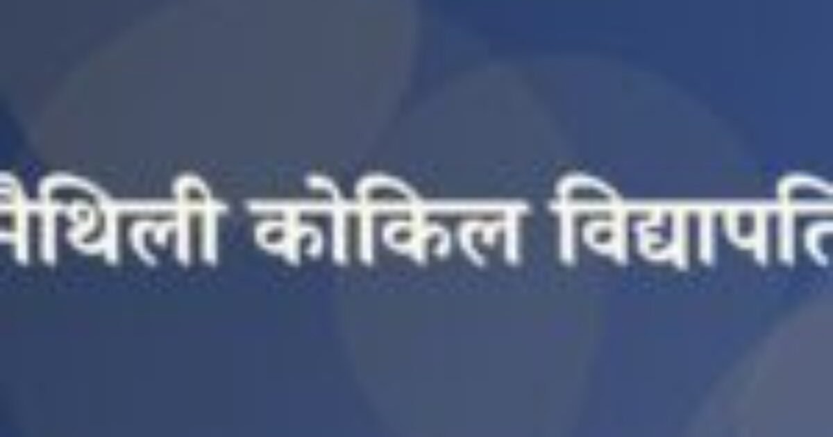 मैथिली कोकिल विद्यापति (featured image) मैथिली कोकिल विद्यापति