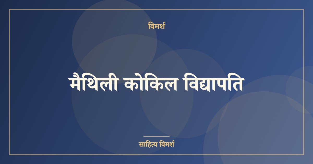 मैथिली कोकिल विद्यापति