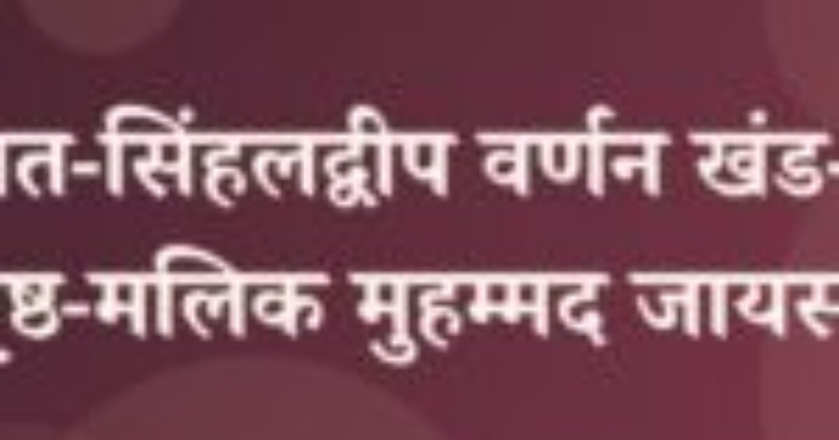पद्मावत-सिंहलद्वीप वर्णन खंड-प्रथम पृष्ठ-मलिक मुहम्मद जायसी (featured image) पद्मावत-सिंहलद्वीप वर्णन खंड-प्रथम पृष्ठ-मलिक मुहम्मद जायसी