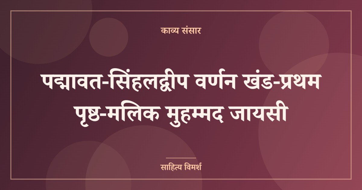 पद्मावत-सिंहलद्वीप वर्णन खंड-प्रथम पृष्ठ-मलिक मुहम्मद जायसी