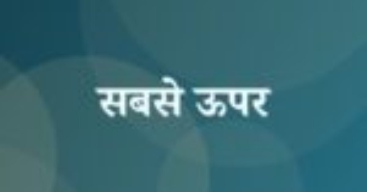 सबसे ऊपर (featured image) सबसे ऊपर