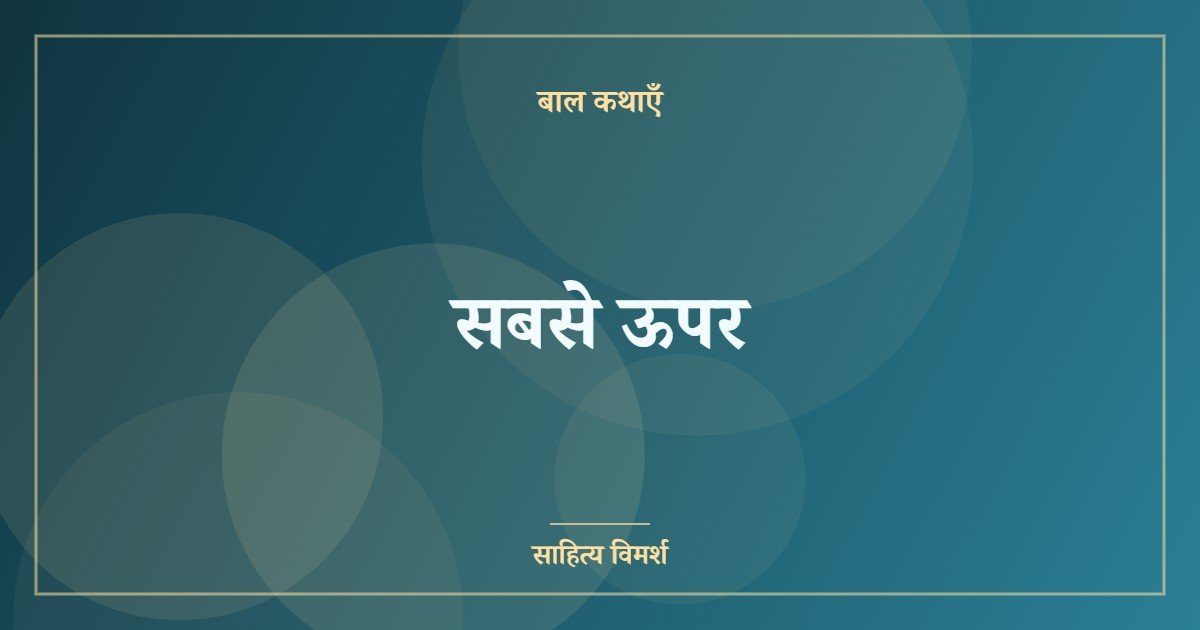 सबसे ऊपर