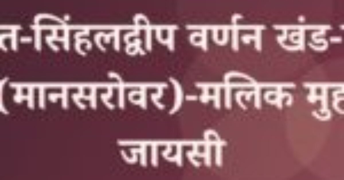 पद्मावत-सिंहलद्वीप वर्णन खंड-द्वितीय पृष्ठ (मानसरोवर)-मलिक मुहम्मद जायसी (featured image) पद्मावत-सिंहलद्वीप वर्णन खंड-द्वितीय पृष्ठ (मानसरोवर)-मलिक मुहम्मद जायसी