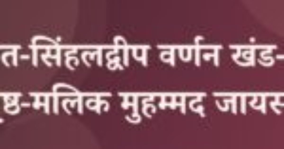 पद्मावत-सिंहलद्वीप वर्णन खंड-तृतीय पृष्ठ-मलिक मुहम्मद जायसी (featured image) पद्मावत-सिंहलद्वीप वर्णन खंड-तृतीय पृष्ठ-मलिक मुहम्मद जायसी
