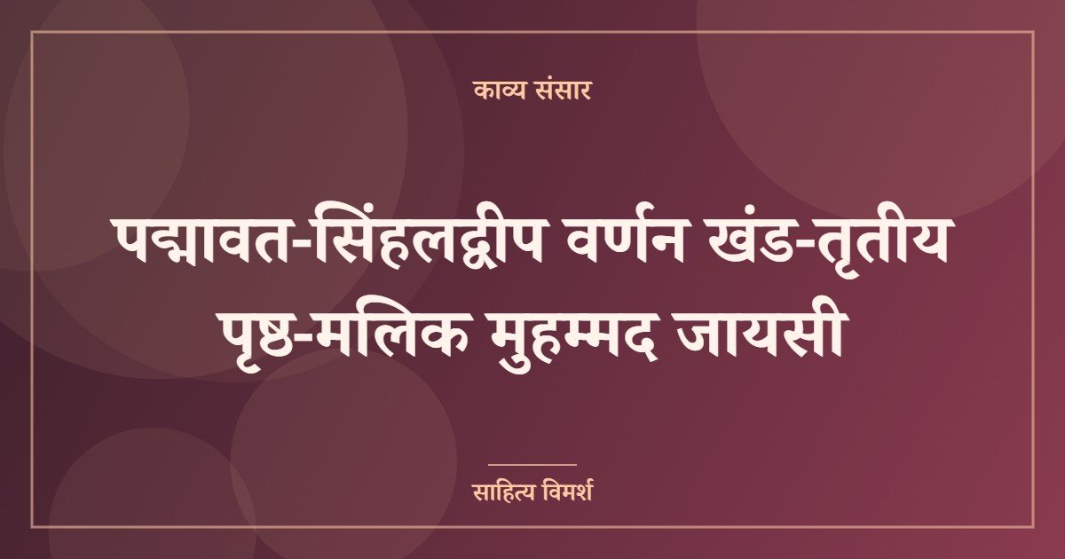 पद्मावत-सिंहलद्वीप वर्णन खंड-तृतीय पृष्ठ-मलिक मुहम्मद जायसी