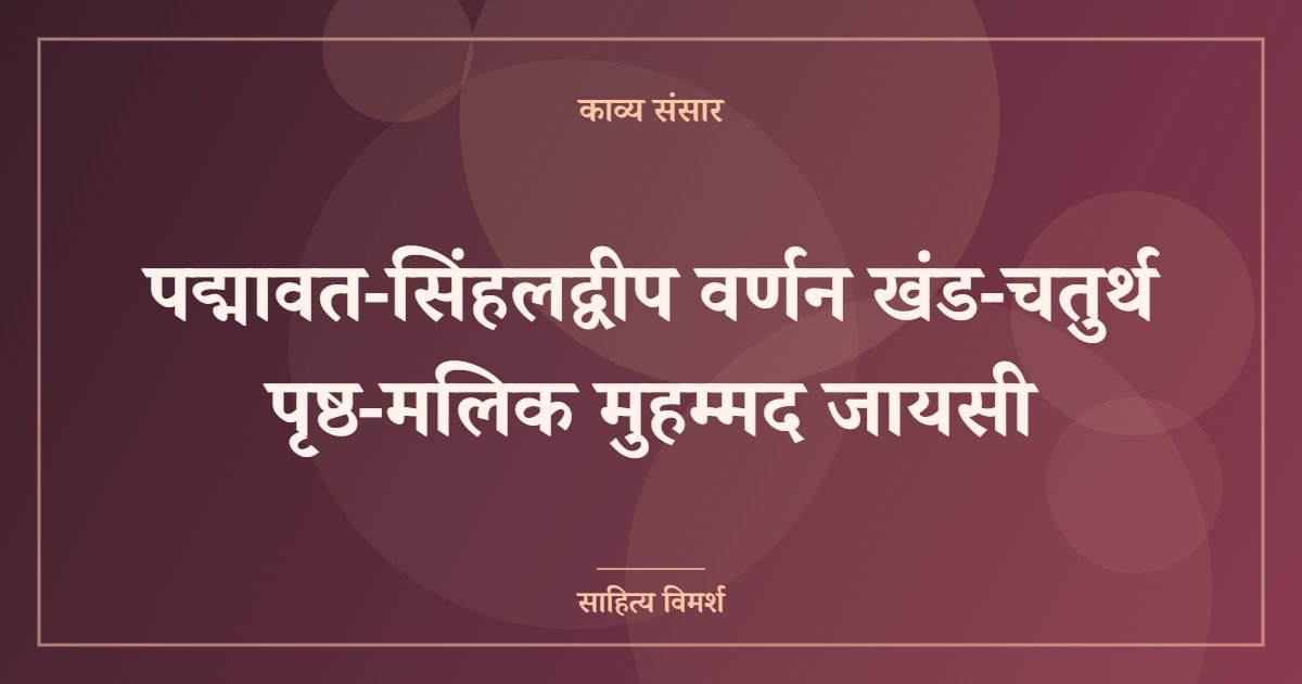 पद्मावत-सिंहलद्वीप वर्णन खंड-चतुर्थ पृष्ठ-मलिक मुहम्मद जायसी