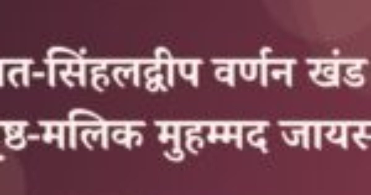 पद्मावत-सिंहलद्वीप वर्णन खंड पंचम पृष्ठ-मलिक मुहम्मद जायसी (featured image) पद्मावत-सिंहलद्वीप वर्णन खंड पंचम पृष्ठ-मलिक मुहम्मद जायसी