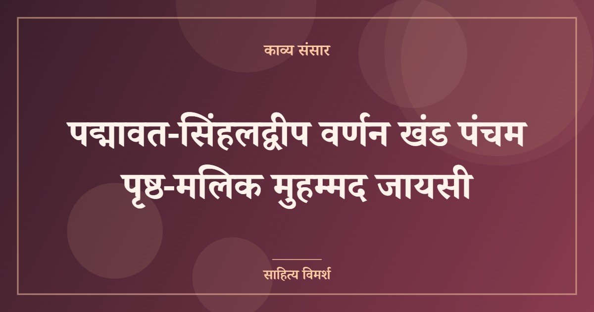 पद्मावत-सिंहलद्वीप वर्णन खंड पंचम पृष्ठ-मलिक मुहम्मद जायसी