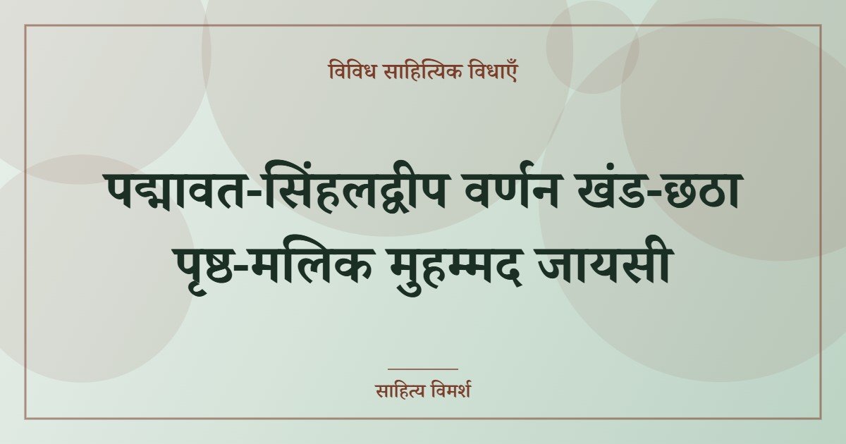 पद्मावत-सिंहलद्वीप वर्णन खंड-छठा पृष्ठ-मलिक मुहम्मद जायसी
