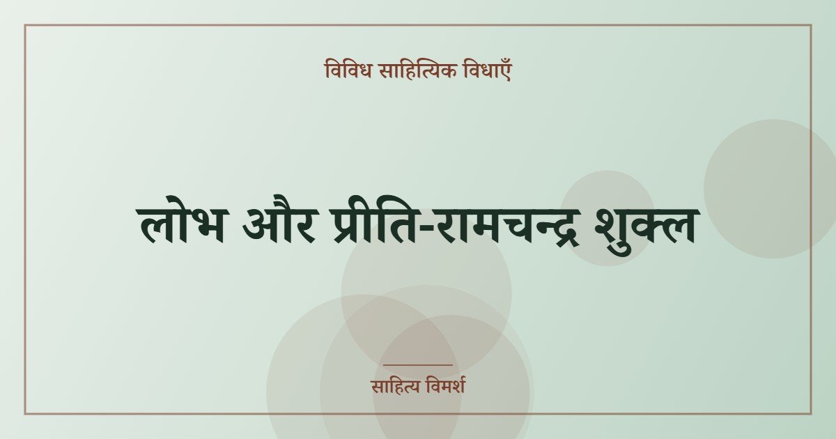 लोभ और प्रीति-रामचन्द्र शुक्ल