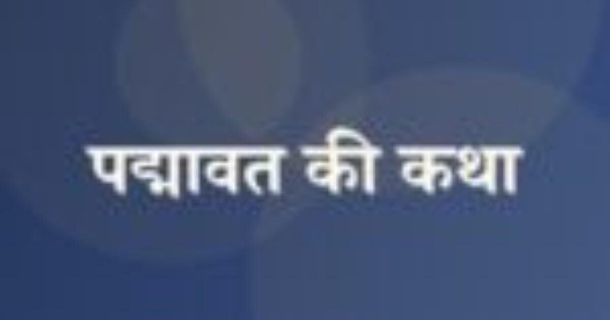 पद्मावत की कथा (featured image) पद्मावत की कथा