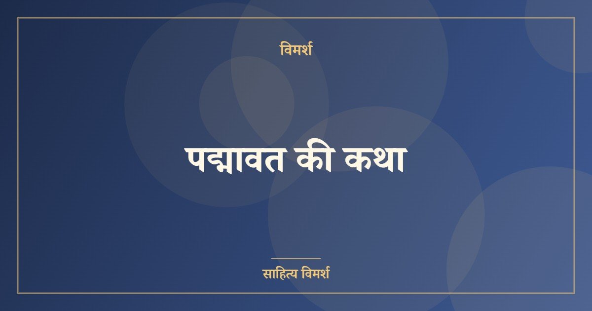 पद्मावत की कथा
