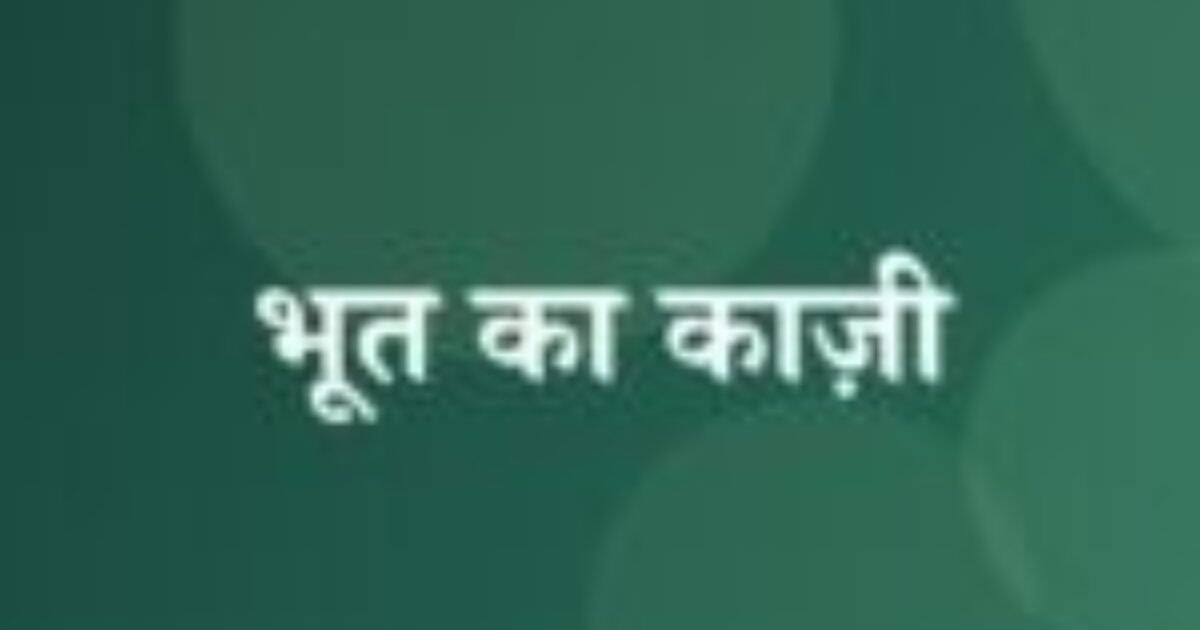 भूत का काज़ी (featured image) भूत का काज़ी