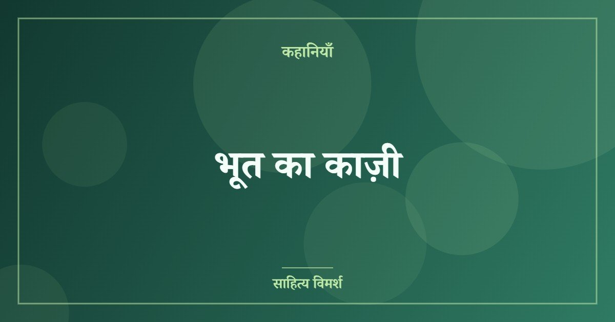 भूत का काज़ी