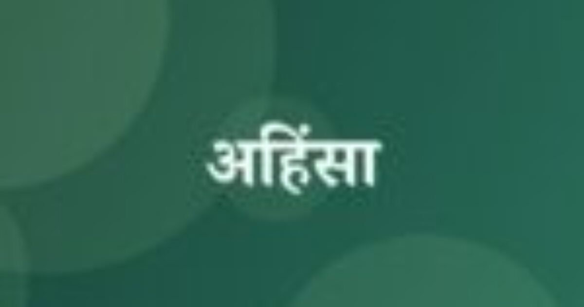 अहिंसा (featured image) अहिंसा