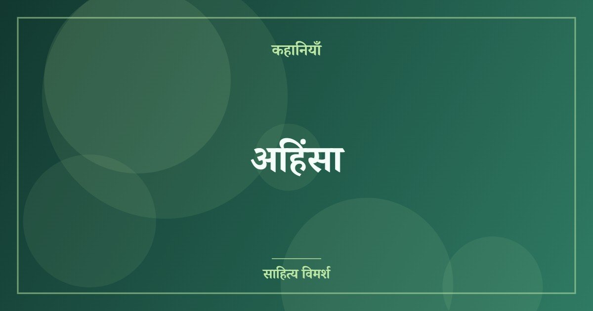 अहिंसा
