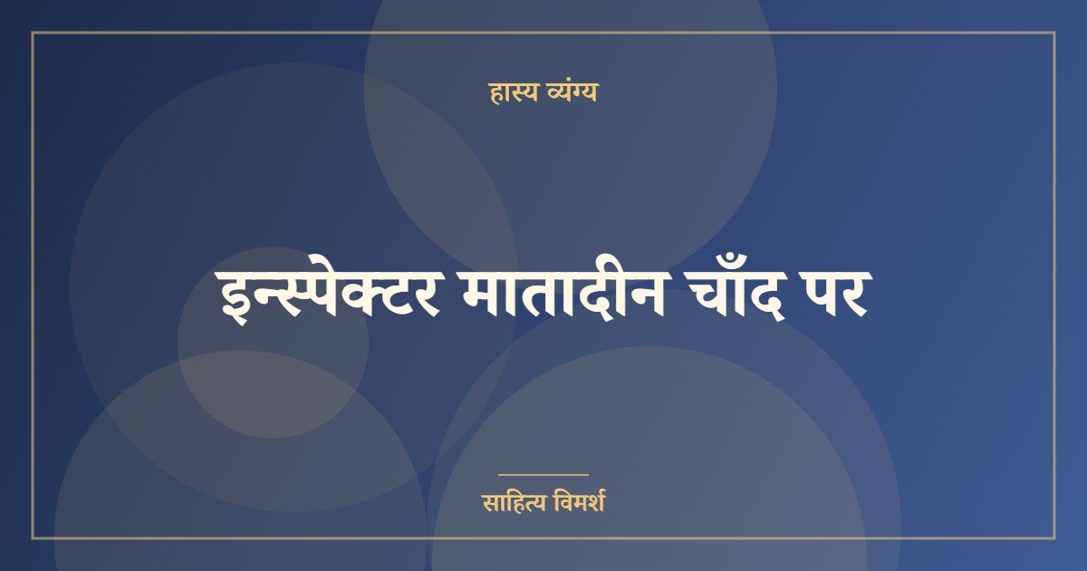इन्स्पेक्टर मातादीन चाँद पर