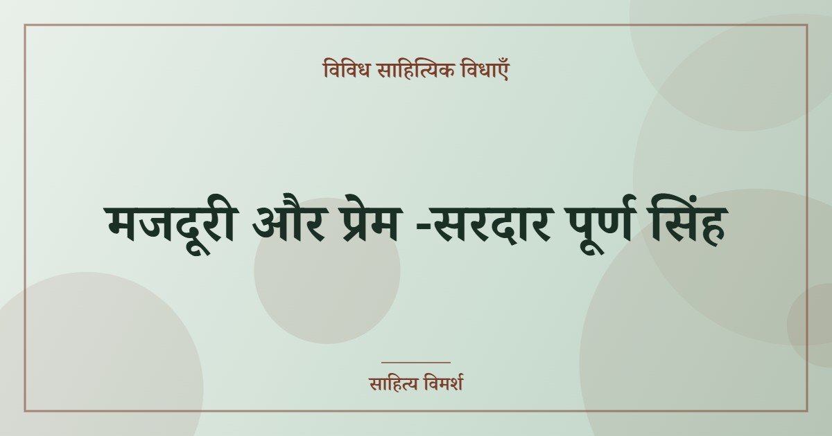 मजदूरी और प्रेम -सरदार पूर्ण सिंह
