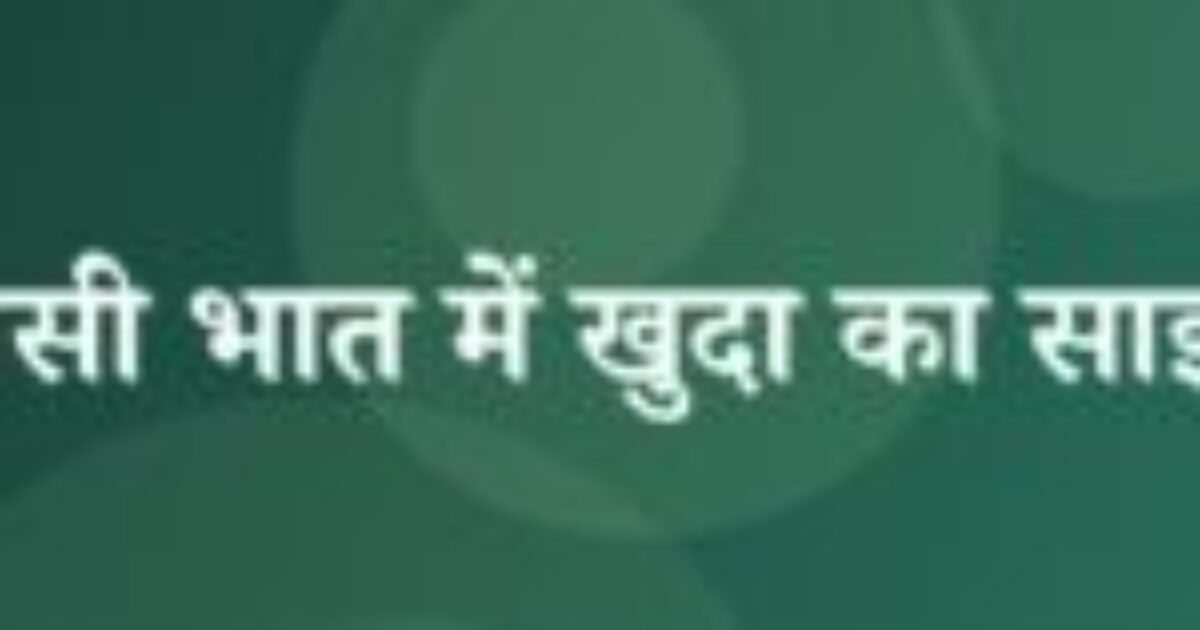 बासी भात में खुदा का साझा (featured image) बासी भात में खुदा का साझा