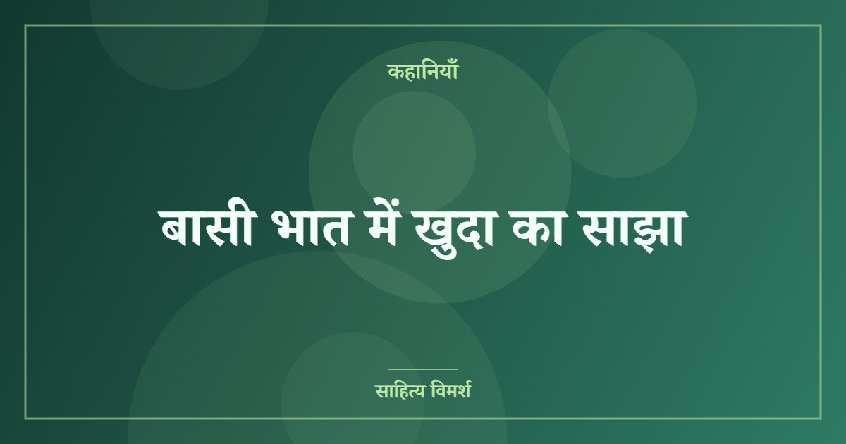 बासी भात में खुदा का साझा