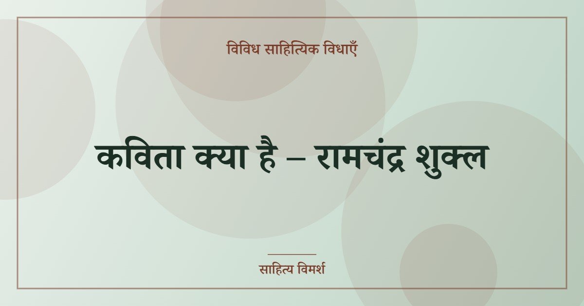 कविता क्या है – रामचंद्र शुक्ल