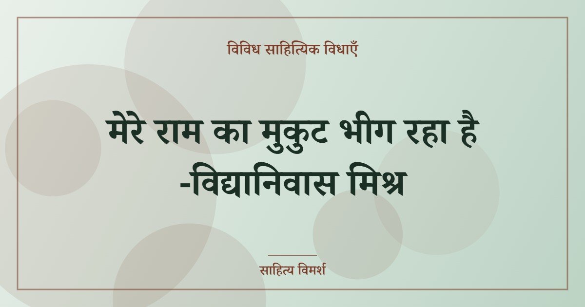मेरे राम का मुकुट भीग रहा है -विद्यानिवास मिश्र