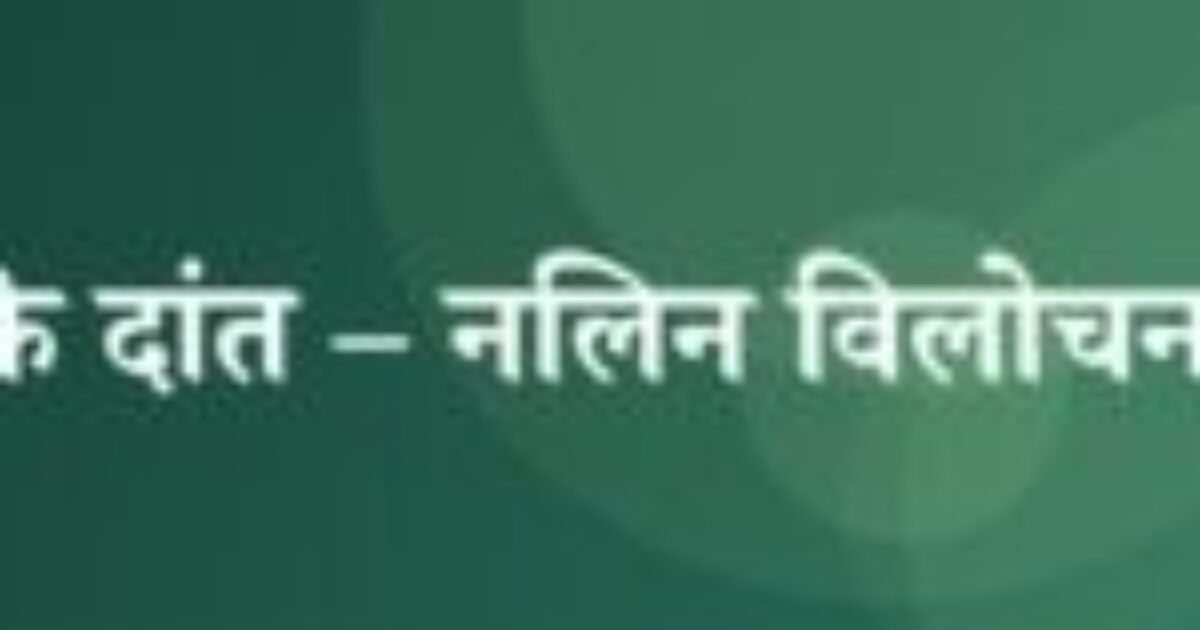 विष के दांत – नलिन विलोचन शर्मा (featured image) विष के दांत – नलिन विलोचन शर्मा