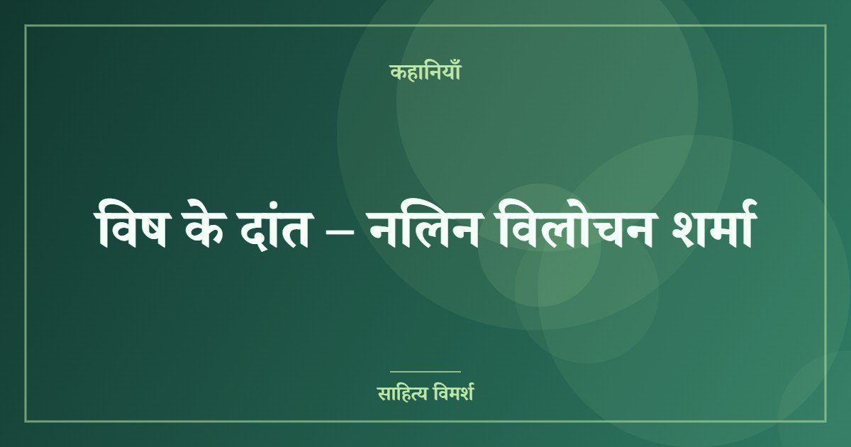 विष के दांत – नलिन विलोचन शर्मा