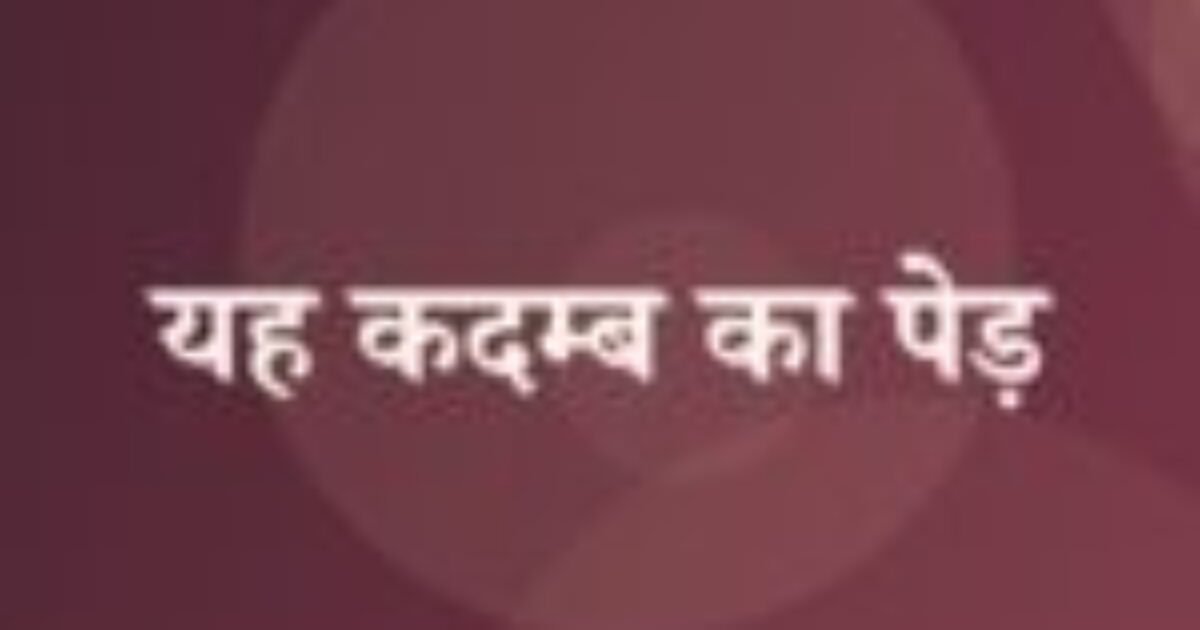 यह कदम्ब का पेड़ (featured image) यह कदम्ब का पेड़