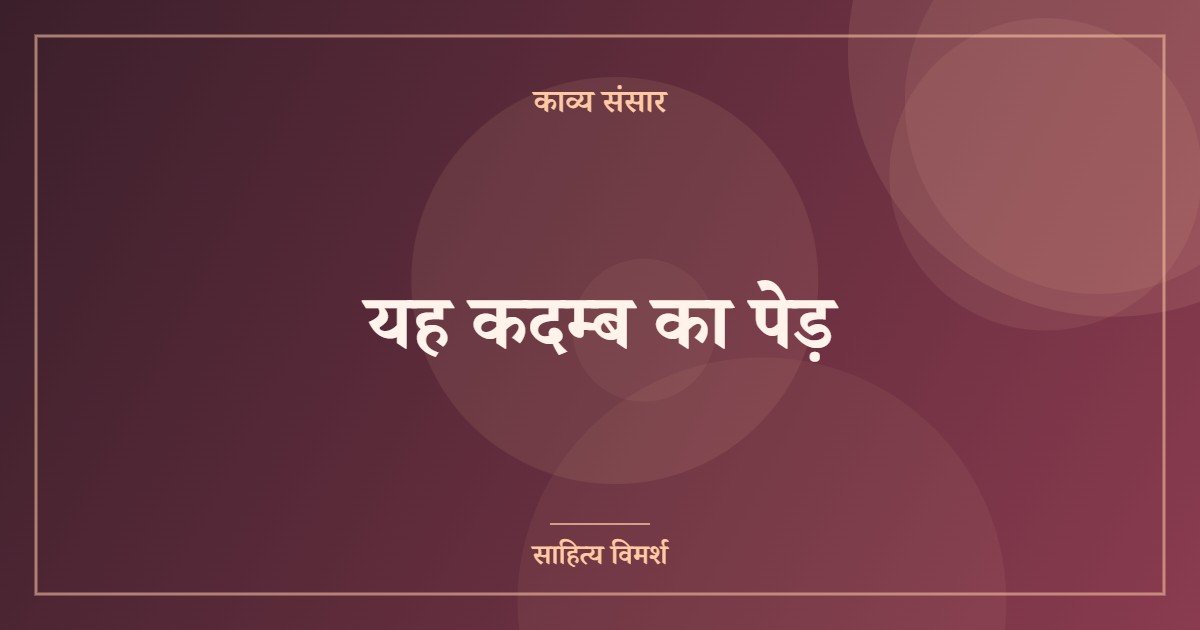 यह कदम्ब का पेड़
