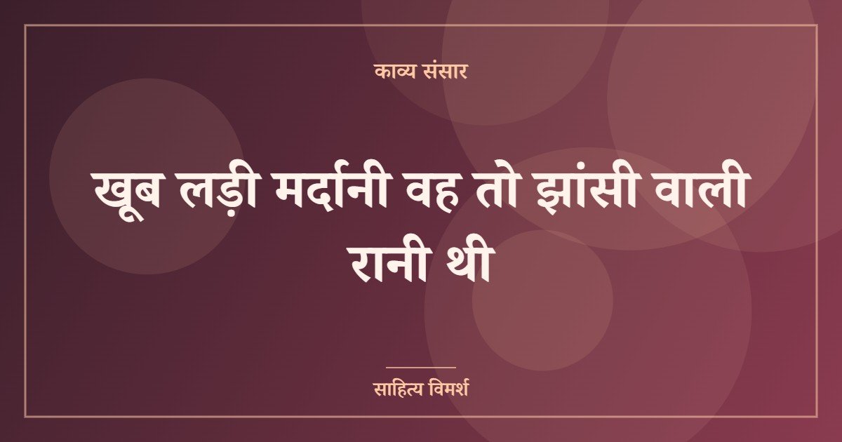 खूब लड़ी मर्दानी वह तो झांसी वाली रानी थी