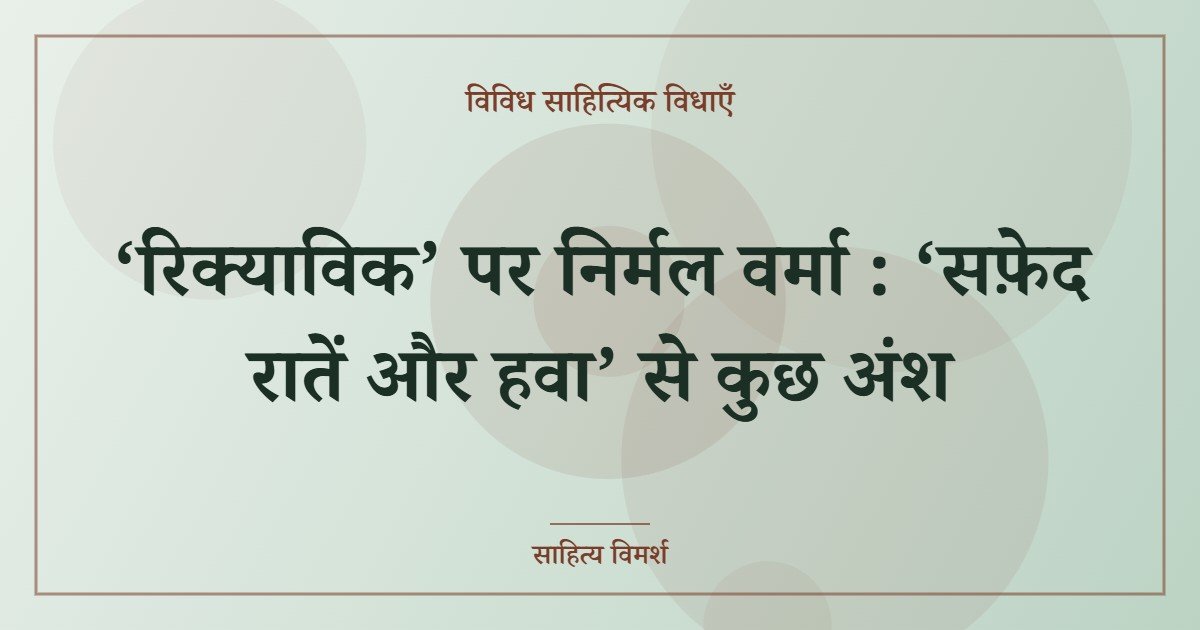 ‘रिक्याविक’ पर निर्मल वर्मा : ‘सफ़ेद रातें और हवा’ से कुछ अंश