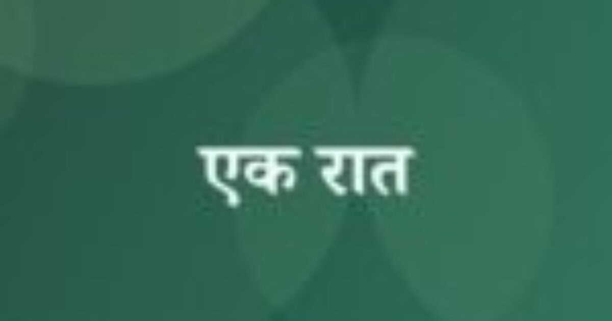 एक रात (featured image) एक रात