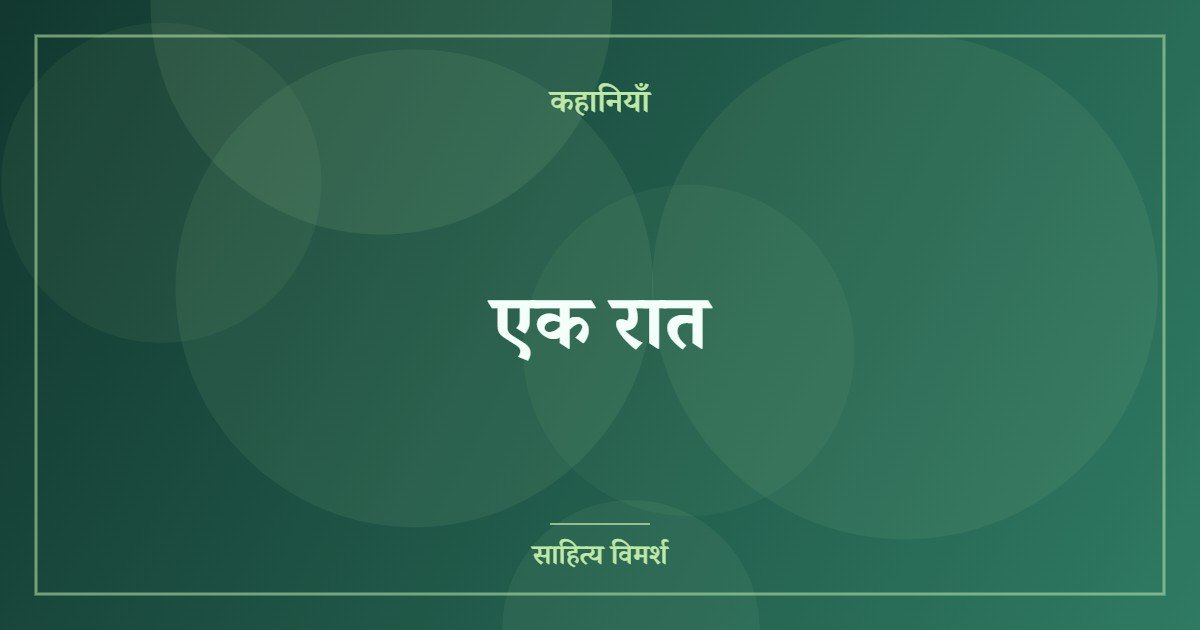 एक रात