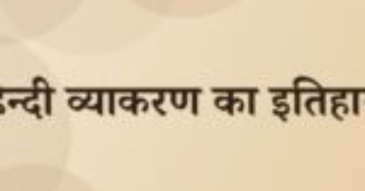 हिन्दी व्याकरण का इतिहास (featured image) हिन्दी व्याकरण का इतिहास